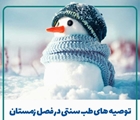 رعایت اصل خوردن و آشامیدن در توصیه های طب ایرانی و تلفیق طب سنتی با طب رایج